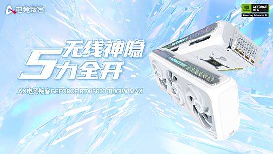 TX 5070 Ti X3W MAX体验开元棋牌性能设计双维度升级 电竞叛客R(图5)