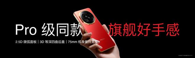 Note16 系列 AI 手机战神归来开元棋牌星纪魅族新品发布国民严选魅族(图4)