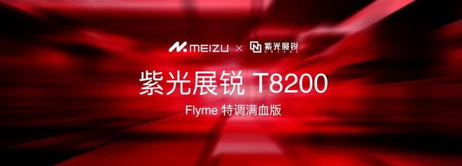 Note16 系列 AI 手机战神归来开元棋牌星纪魅族新品发布国民严选魅族(图14)